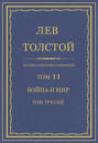 Электронная книга «Полное собрание сочинений. Том 11. Война и мир. Том третий» – Лев Толстой
