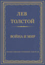 Электронная книга «Полное собрание сочинений. Том 9–12. Война и мир» – Лев Толстой