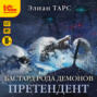 Бастард рода демонов 3. Претендент