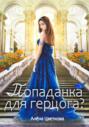 Попаданка для герцога?