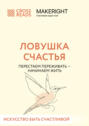 Саммари книги «Ловушка счастья. Перестаем переживать – начинаем жить»