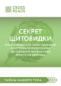 Саммари книги «Секрет щитовидки. Что скрывается за таинственными симптомами и болезнями щитовидной железы и как вернуть ей здоровье»