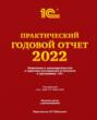 Практический годовой отчет за 2022 год от фирмы «1С»