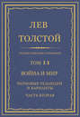 Электронная книга «Полное собрание сочинений. Том 14. Война и мир. Черновые редакции и варианты. Часть вторая» – Лев Толстой