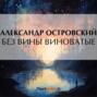 Без вины виноватые Без вины виноватые