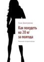 Как похудеть на 20 кг за полгода. Реальная история автора