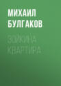 Зойкина квартира