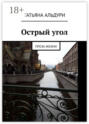 Острый угол. Проза жизни