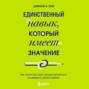 Единственный навык, который имеет значение. Как читать быстрее, больше запоминать и усваивать любые знания