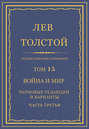 Электронная книга «Полное собрание сочинений. Том 15. Война и мир. Черновые редакции и варианты. Часть третья» – Лев Толстой
