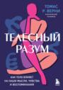 Телесный разум. Как тело влияет на наши мысли, чувства и воспоминания Телесный разум. Как тело влияет на наши мысли, чувства и воспоминания