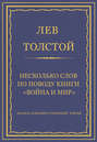 Электронная книга «Полное собрание сочинений. Том 16. Несколько слов по поводу книги «Война и мир»» – Лев Толстой