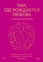 Там, где рождается любовь. Нейронаука о том, как мы выбираем и не выбираем друг друга
