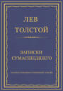 Электронная книга «Полное собрание сочинений. Том 26. Произведения 1885–1889 гг. Записки сумасшедшего» – Лев Толстой