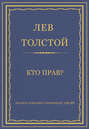 Полное собрание сочинений. Том 29. Произведения 1891–1894 гг. Кто прав?
