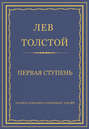 Полное собрание сочинений. Том 29. Произведения 1891–1894 гг. Первая ступень Полное собрание сочинений. Том 29. Произведения 1891–1894 гг. Первая ступень