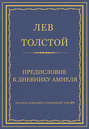 Электронная книга «Полное собрание сочинений. Том 29. Произведения 1891–1894 гг. Предисловие к дневнику Амиеля» – Лев Толстой