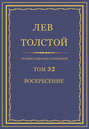 Собрание сочинений в 8 томах. Том 6. Воскресение Собрание сочинений в 8 томах. Том 6. Воскресение