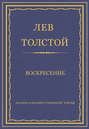 Электронная книга «Полное собрание сочинений. Том 32. Воскресение» – Лев Толстой