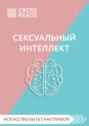 Саммари книги «Сексуальный интеллект. Каков ваш SQ и почему он важнее техники?»