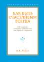 Как быть счастливым. 128 советов, как жить в любви и гармонии
