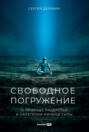 Свободное погружение. О природе лидерства и обретении личной силы
