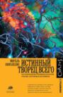 Истинный творец всего. Как человеческий мозг сформировал вселенную в том виде, в котором мы ее воспринимаем