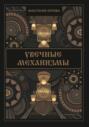 Увечные механизмы Увечные механизмы