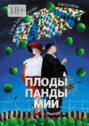 Плоды панды Мии. Рассказы