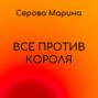 Все против короля