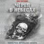 Череп в небесах