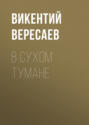 В сухом тумане