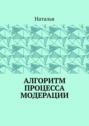 Алгоритм процесса модерации. Вторая часть