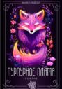 Пурпурное Пламя Пурпурное Пламя