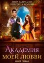 Академия моей любви. Книга 1