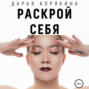 Раскрой себя. Любовь и богатство по-женски