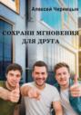 Сохрани мгновения для друга Сохрани мгновения для друга