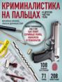 Криминалистика на пальцах и других частях тела. Иллюстрированный гид о том, как ловят серийных убийц, маньяков и психопатов