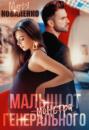 Малыш от генерального Малыш от генерального