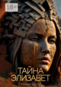 Тайна Элизабет