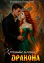 Хранительница дракона Хранительница дракона