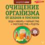 Очищение организма от шлаков и токсинов. Вода. Имбирь. Чайный гриб. Тибетский гриб. Рецепты