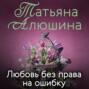 Любовь без права на ошибку