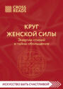 Саммари книги «Круг женской силы. Энергии стихий и тайны обольщения»