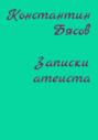 Записки атеиста Записки атеиста