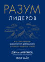 Разум лидеров: Как стать лучшим в своей сфере деятельности и повести людей за собой Разум лидеров: Как стать лучшим в своей сфере деятельности и повести людей за собой