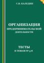 Организация предпринимательской деятельности. Тесты к темам 5-8