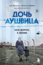 Дочь Аушвица. Моя дорога к жизни. «Я пережила Холокост и всё равно научилась любить жизнь»