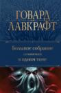 Электронная книга «Большое собрание сочинений в одном томе» – Говард Филлипс Лавкрафт