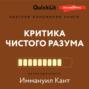 Краткое изложение книги «Критика чистого разума». Автор оригинала – Иммануил Кант